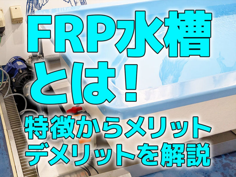 FRP水槽の特徴やメリット・デメリットを解説する画像