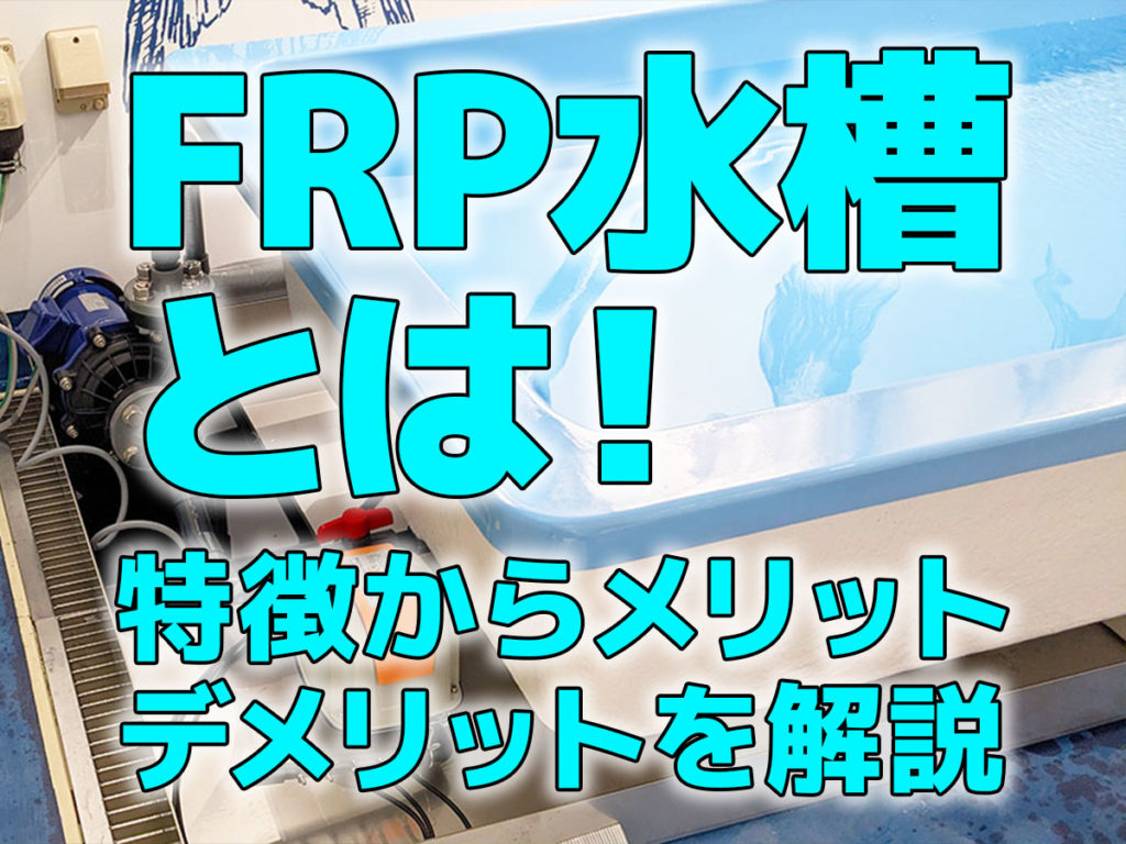 FRP水槽とは!特徴から使える場所やメリット・デメリットを紹介のサムネイル画像