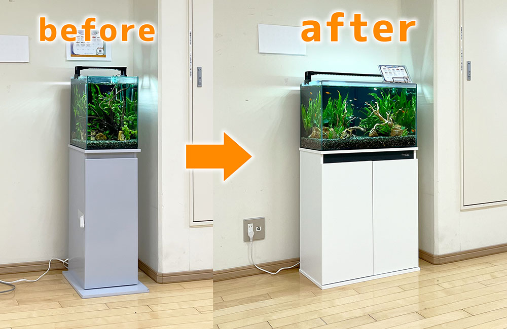 水槽サイズ変更のbeforeとafterの比較画像