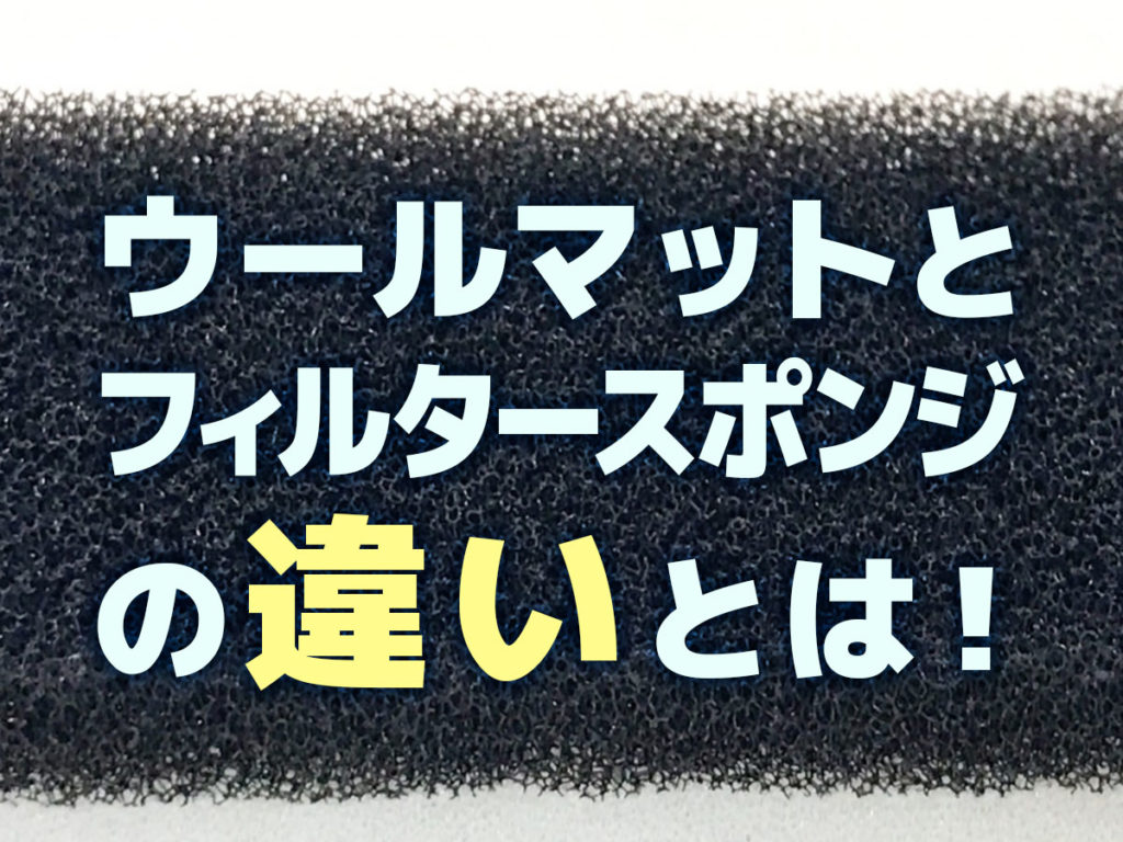 水槽用ウールマットとスポンジの違い！メリット・デメリットとおすすめ製品のサムネイル画像