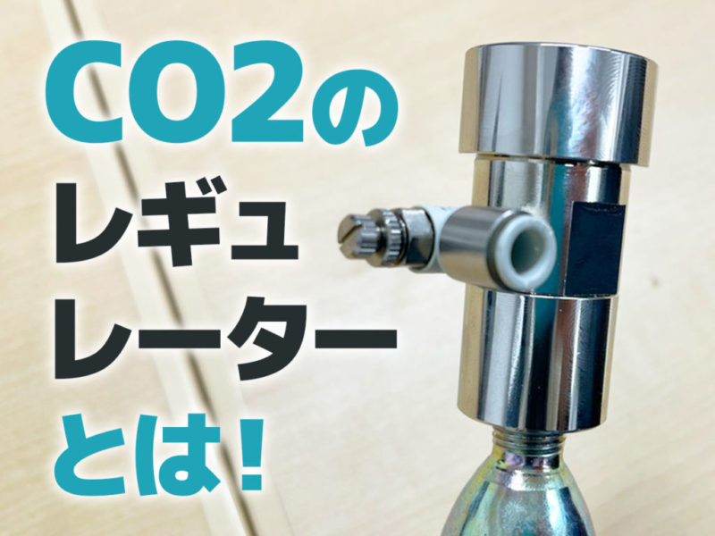 CO2のレギュレーターとは！の文字と銀色の器具の見出し画像