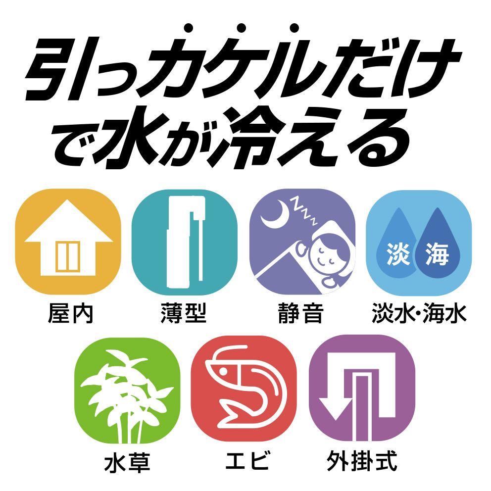 引っカケルだけで水が冷えるの文字と機能アイコンの画像