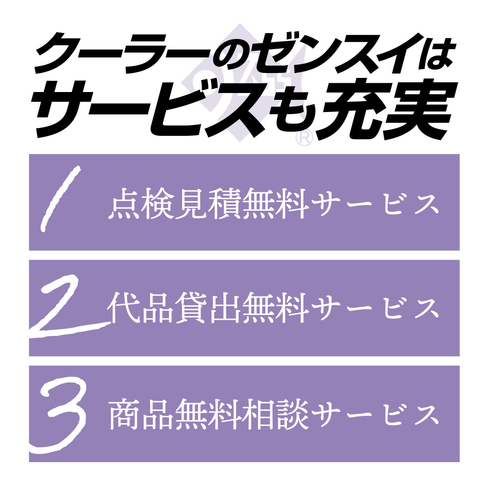 ゼンスイのクーラー無料点検や代品貸出サービスの案内画像