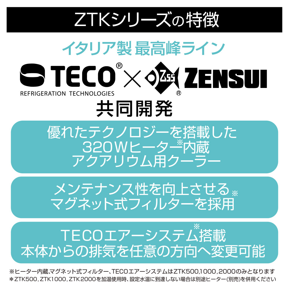 ZTKシリーズの特徴と共同開発アクアリウム用クーラーの紹介