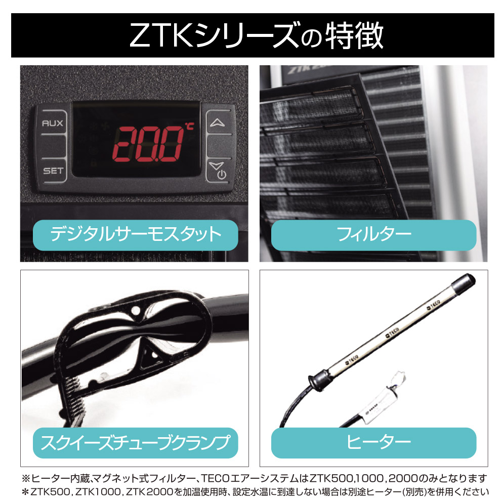 ZTKシリーズの特徴であるサーモやヒーターの紹介画像