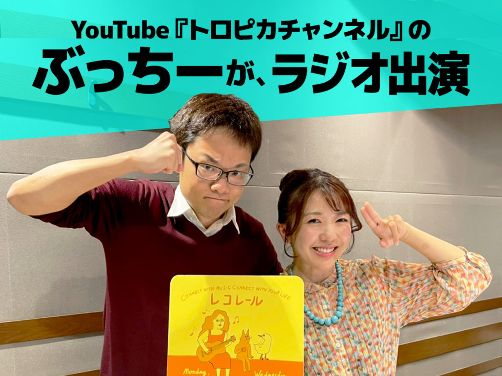 FMラジオに出演!トロピカチャンネルのぶっちーが『レコレール』で熱帯魚を紹介!のサムネイル画像