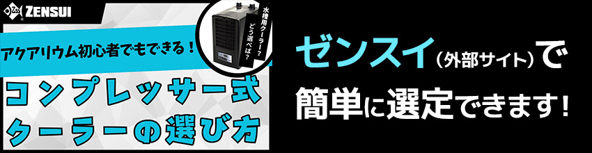 コンプレッサー式クーラーの選び方と選定方法の見出し画像
