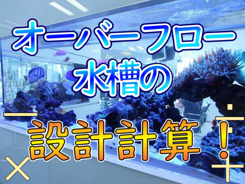オーバーフロー水槽の設計計算の文字入り見出し画像