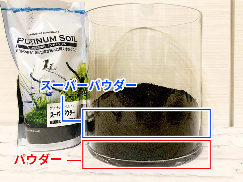 ソイルのパウダーとスーパーパウダーの粒サイズ比較画像