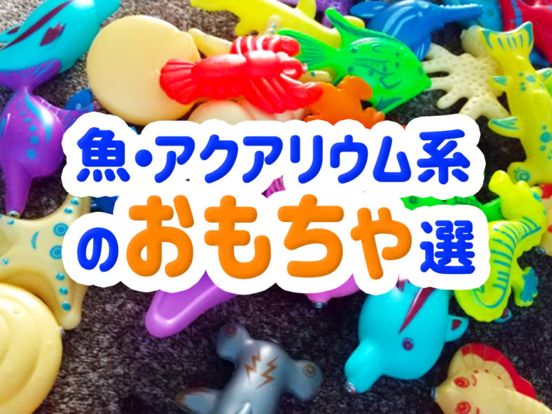 魚・アクアリウム系のおもちゃ選の見出し画像