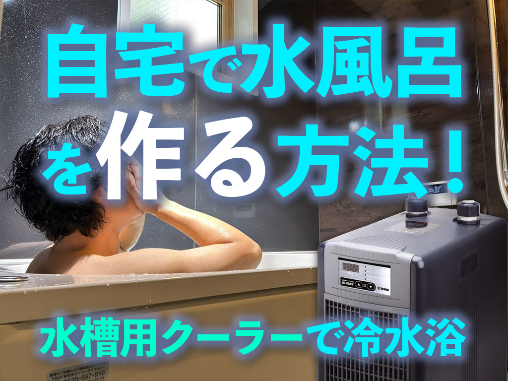 自宅で水風呂を作る方法！水槽用クーラーで簡単に実現！理想の冷水浴のサムネイル画像