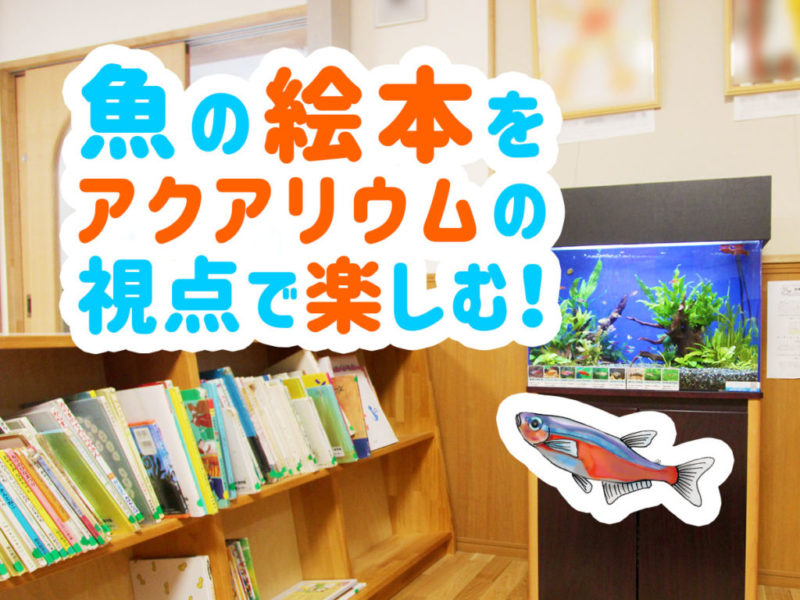 魚の絵本をアクアリウムの視点で楽しむの見出し画像