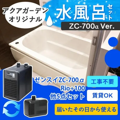 アクアガーデンオリジナル水風呂セットの見出し画像