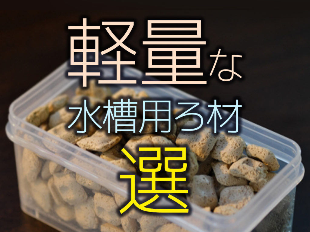 軽量なろ材10選!メンテナンスが楽でプロおすすめの軽量ろ材を紹介のサムネイル画像