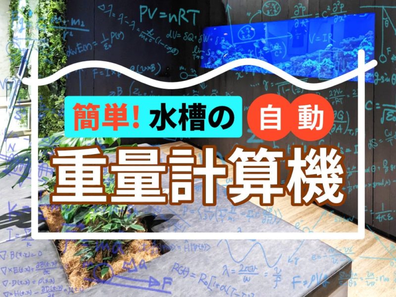 簡単!水槽の自動重量計算機の見出し画像