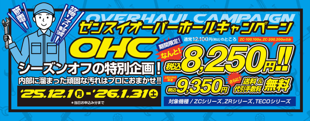 ゼンスイオーバーホールキャンペーン告知のバナー画像