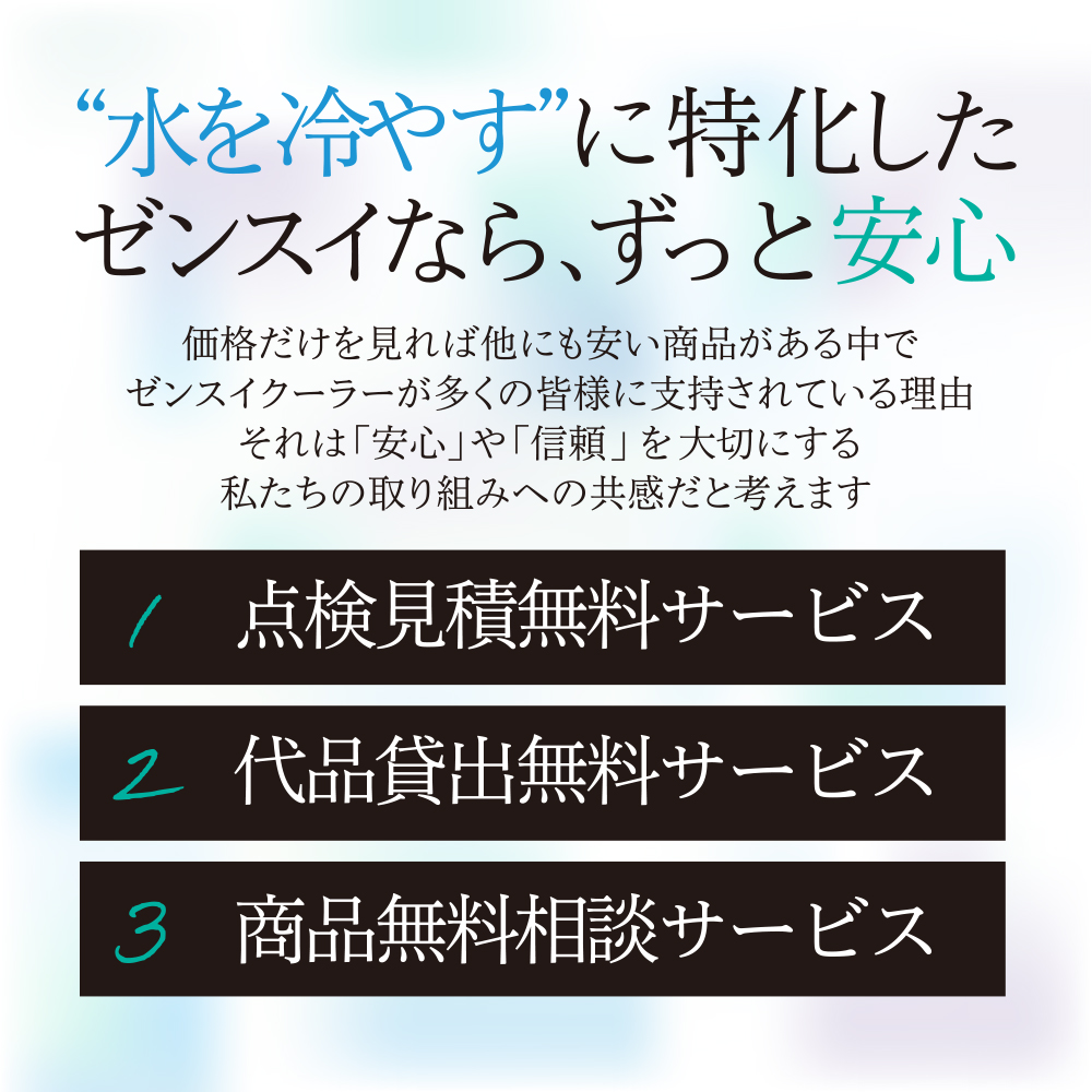 ゼンスイのクーラーが支持される3つの無料サービス紹介画像
