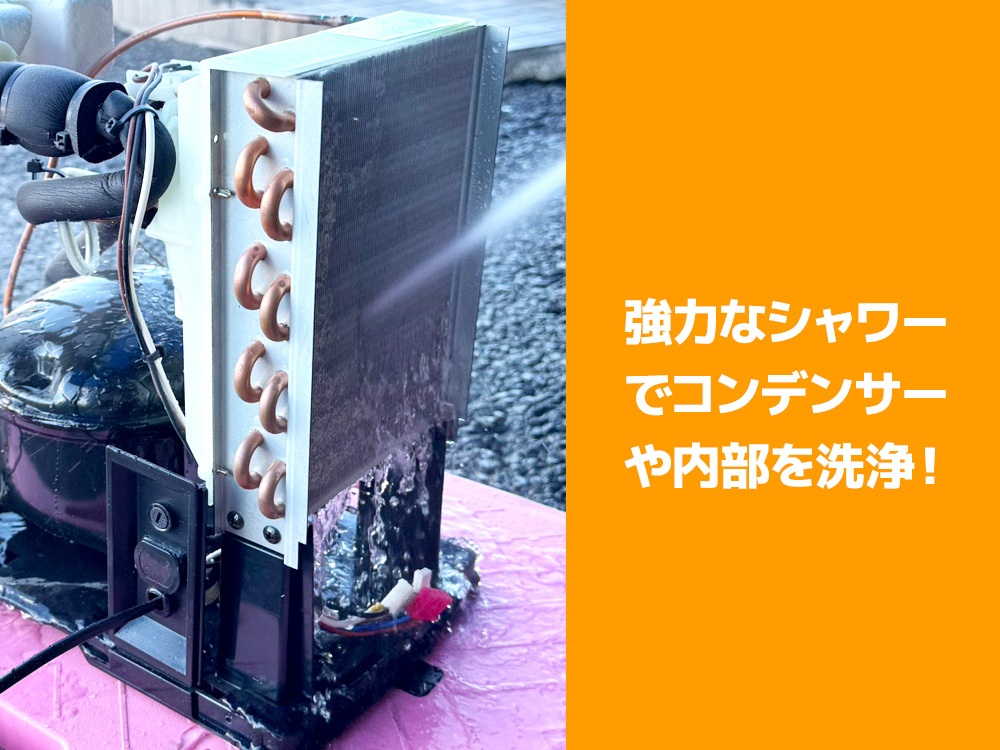 強力なシャワーでコンデンサーや内部を洗浄の見出し画像