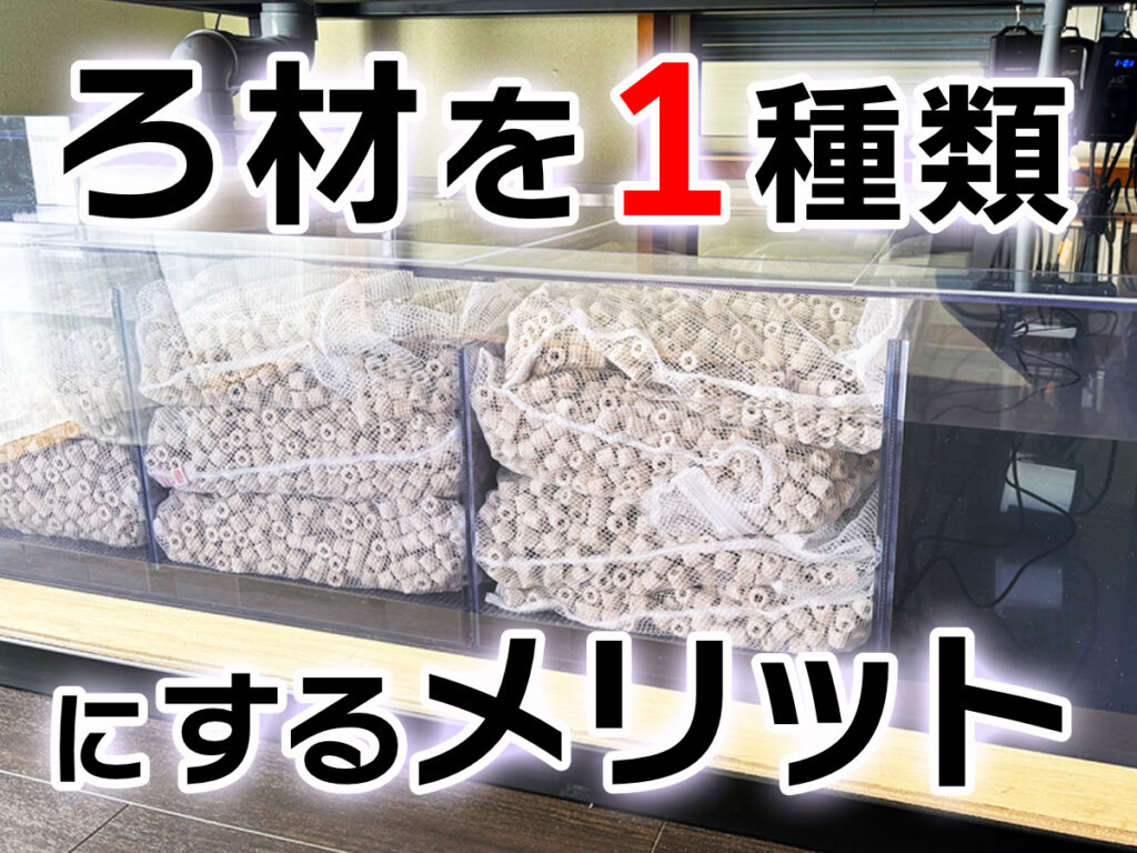 ろ材を1種類にするメリットとおすすめ製品選!併用タイプのろ材も紹介のサムネイル画像