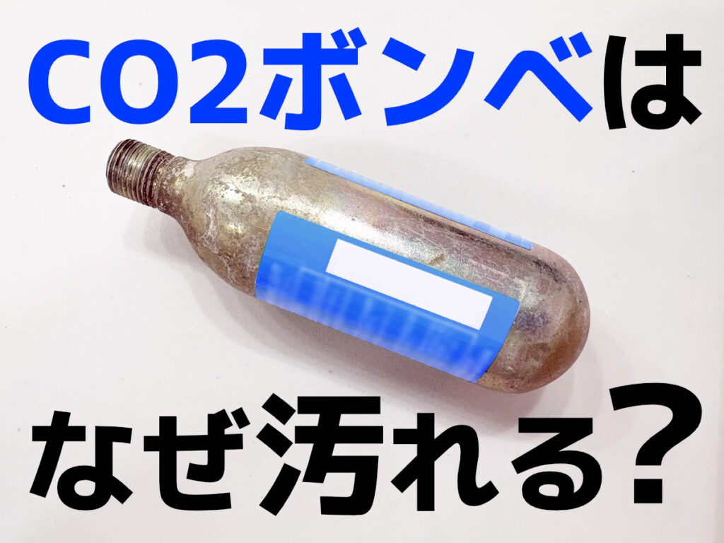 CO2ボンベはなぜ汚れる?3つの原因と素材・交換ポイントについて解説のサムネイル画像