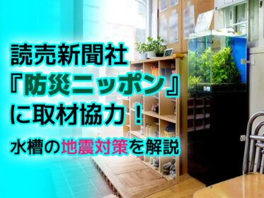 読売新聞社『防災ニッポン』のインタビュー！水槽地震対策コラムに取材協力しました
