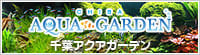 千葉アクアガーデン