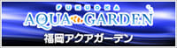 福岡アクアガーデン