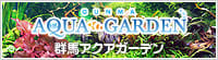 群馬アクアガーデン