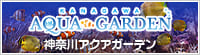 神奈川アクアガーデン