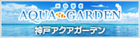 神戸アクアガーデン