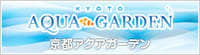 京都アクアガーデン