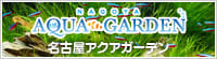名古屋アクアガーデン