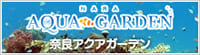 奈良アクアガーデン