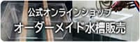 水槽オーダーメイドオンラインショップ