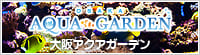 大阪アクアガーデン