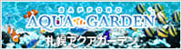 札幌アクアガーデン