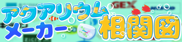 アクアリウムメーカー相関図マップ