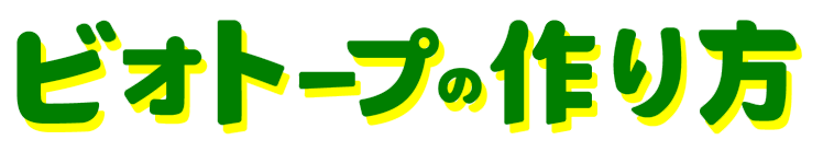 ビオトープの作り方