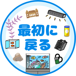 最初に戻る