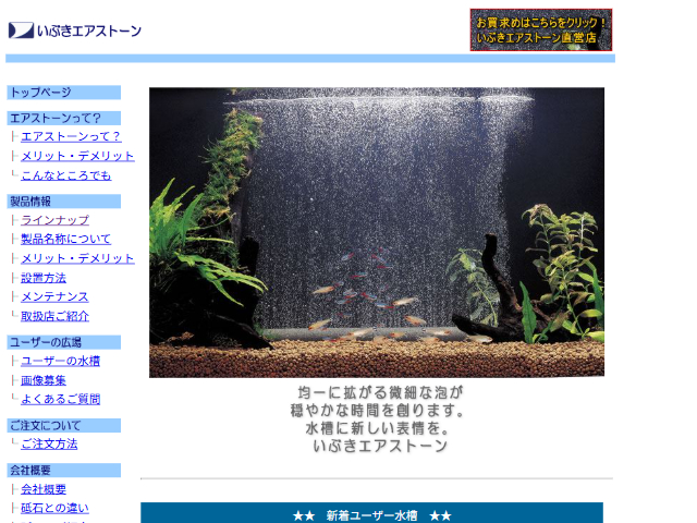 いぶきエアストーン ホームページ