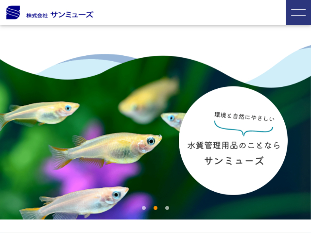 サンミューズ ホームページ