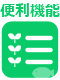 便利機能