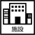 施設 水槽一覧