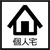 自宅・個人宅 水槽一覧