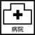 病院 水槽一覧