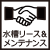 水槽リース・水槽メンテナンス事例一覧
