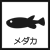 メダカ水槽