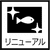 水槽リニューアル 事例一覧