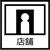 店舗 水槽一覧