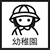 幼稚園 水槽一覧